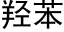 羟苯 (黑体矢量字库)