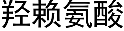 羟赖氨酸 (黑体矢量字库)