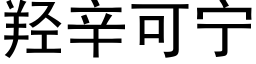 羟辛可甯 (黑體矢量字庫)