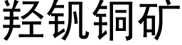 羟钒铜矿 (黑体矢量字库)