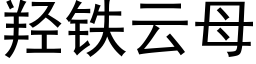 羟铁云母 (黑体矢量字库)