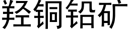 羟铜铅矿 (黑体矢量字库)