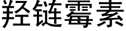 羟链霉素 (黑体矢量字库)