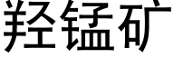 羟锰矿 (黑体矢量字库)