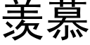 羡慕 (黑体矢量字库)