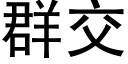 群交 (黑體矢量字庫)