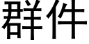 群件 (黑体矢量字库)