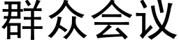 群众会议 (黑体矢量字库)