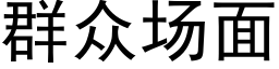 群众场面 (黑体矢量字库)