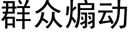 群众煽动 (黑体矢量字库)