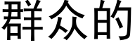 群众的 (黑体矢量字库)