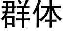 群体 (黑体矢量字库)