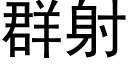 群射 (黑體矢量字庫)