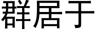 群居于 (黑体矢量字库)