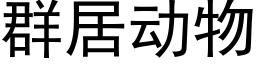 群居动物 (黑体矢量字库)