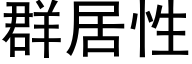 群居性 (黑体矢量字库)