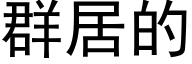 群居的 (黑体矢量字库)