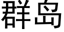 群岛 (黑体矢量字库)