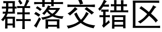 群落交错区 (黑体矢量字库)