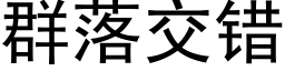 群落交错 (黑体矢量字库)