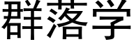 群落学 (黑体矢量字库)