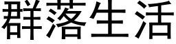 群落生活 (黑体矢量字库)