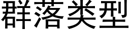 群落类型 (黑体矢量字库)