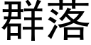 群落 (黑体矢量字库)