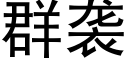 群袭 (黑体矢量字库)