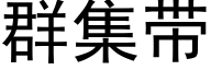 群集带 (黑体矢量字库)