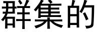 群集的 (黑体矢量字库)