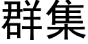 群集 (黑体矢量字库)