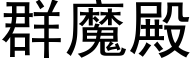 群魔殿 (黑体矢量字库)