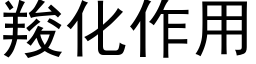 羧化作用 (黑体矢量字库)