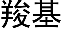 羧基 (黑体矢量字库)