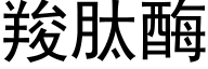 羧肽酶 (黑体矢量字库)