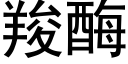 羧酶 (黑体矢量字库)