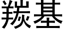 羰基 (黑体矢量字库)