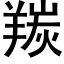 羰 (黑体矢量字库)