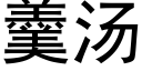 羹汤 (黑体矢量字库)