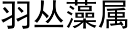 羽丛藻属 (黑体矢量字库)