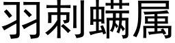 羽刺螨属 (黑体矢量字库)