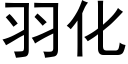 羽化 (黑體矢量字庫)