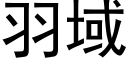 羽域 (黑體矢量字庫)