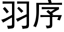 羽序 (黑體矢量字庫)