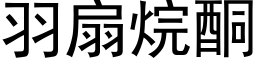 羽扇烷酮 (黑体矢量字库)