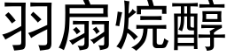 羽扇烷醇 (黑体矢量字库)