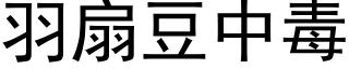 羽扇豆中毒 (黑体矢量字库)