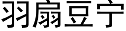 羽扇豆宁 (黑体矢量字库)