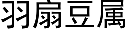 羽扇豆屬 (黑體矢量字庫)